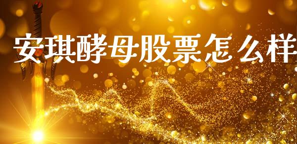 安琪酵母股票怎么样_https://wap.sdyuehang.cn_美股行情_第1张