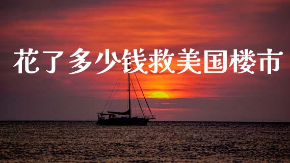 花了多少钱救美国楼市_https://wap.sdyuehang.cn_美股行情_第1张