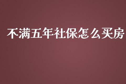 不满五年社保怎么买房_https://wap.sdyuehang.cn_新股申购_第1张