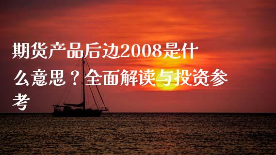 期货产品后边2008是什么意思？全面解读与投资参考_https://wap.sdyuehang.cn_债券资讯_第1张