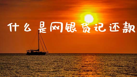 什么是网银贷记还款_https://wap.sdyuehang.cn_债券资讯_第1张