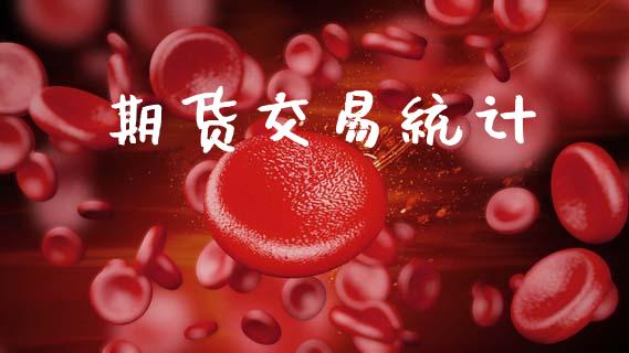 期货交易统计_https://wap.sdyuehang.cn_产经新闻_第1张