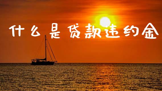 什么是贷款违约金_https://wap.sdyuehang.cn_新股申购_第1张