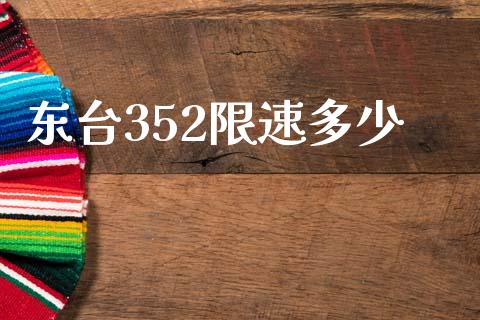 东台352限速多少_https://wap.sdyuehang.cn_债券资讯_第1张