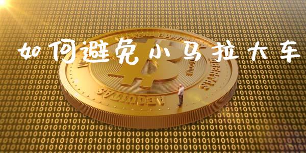如何避免小马拉大车_https://wap.sdyuehang.cn_债券资讯_第1张