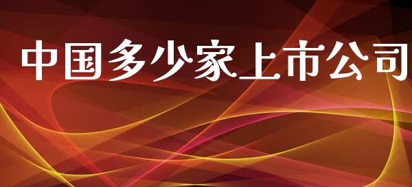 中国多少家上市公司_https://wap.sdyuehang.cn_产经新闻_第1张