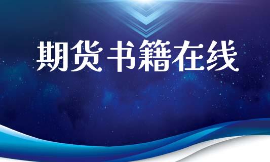 期货书籍在线_https://wap.sdyuehang.cn_新股申购_第1张