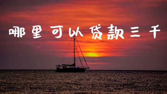 哪里可以贷款三千_https://wap.sdyuehang.cn_债券资讯_第1张