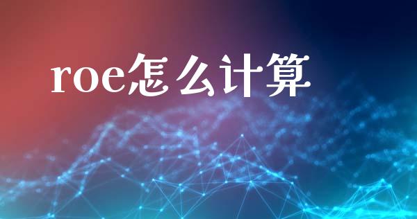 roe怎么计算_https://wap.sdyuehang.cn_美股行情_第1张