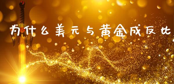 为什么美元与黄金成反比_https://wap.sdyuehang.cn_产经新闻_第1张