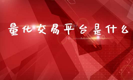 量化交易平台是什么_https://wap.sdyuehang.cn_债券资讯_第1张