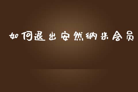 如何退出安然纳米会员_https://wap.sdyuehang.cn_新股申购_第1张