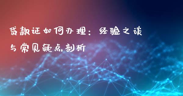 贷款证如何办理：经验之谈与常见疑点剖析_https://wap.sdyuehang.cn_美股行情_第1张