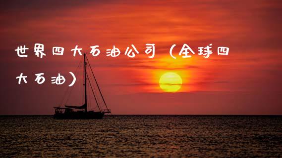 世界四大石油公司（全球四大石油）_https://wap.sdyuehang.cn_债券资讯_第1张