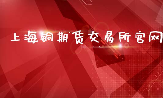 上海铜期货交易所官网_https://wap.sdyuehang.cn_美股行情_第1张