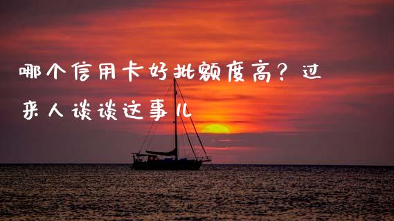 哪个信用卡好批额度高？过来人谈谈这事儿_https://wap.sdyuehang.cn_债券资讯_第1张