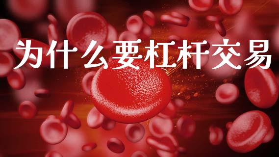 为什么要杠杆交易_https://wap.sdyuehang.cn_新股申购_第1张