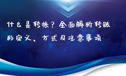 什么是转帐？全面解析转账的定义、方式及注意事项_https://wap.sdyuehang.cn_美股行情_第1张