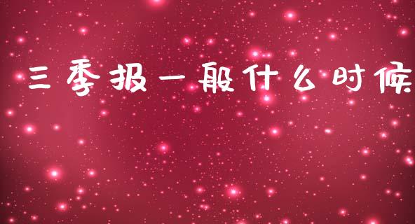 三季报一般什么时候_https://wap.sdyuehang.cn_美股行情_第1张