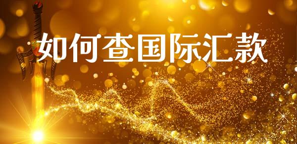 如何查国际汇款_https://wap.sdyuehang.cn_债券资讯_第1张