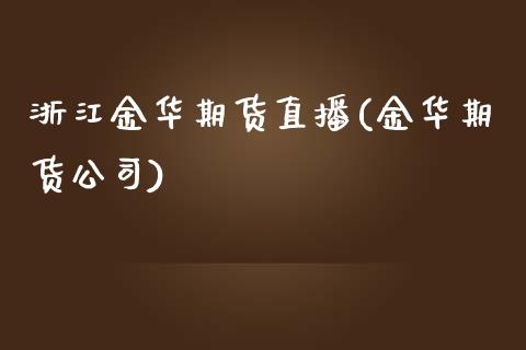 浙江金华期货直播(金华期货公司)_产经新闻_第1张_产经新闻_债券资讯_新股申购_美股行情 浙江金华期货直播(金华期货公司)_https://wap.sdyuehang.cn_产经新闻_第1张