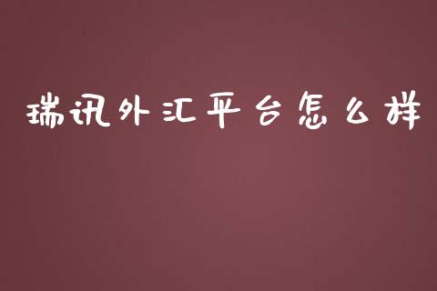 瑞讯外汇平台怎么样_https://wap.sdyuehang.cn_债券资讯_第1张