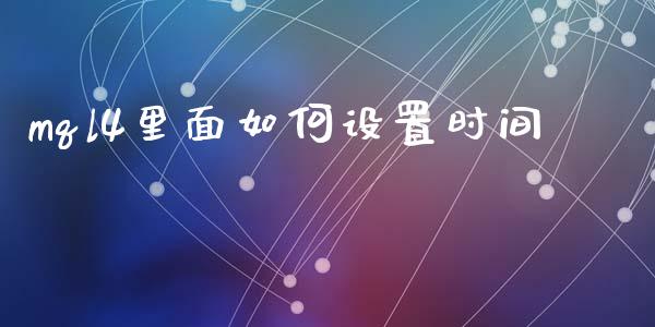 mql4里面如何设置时间_https://wap.sdyuehang.cn_产经新闻_第1张