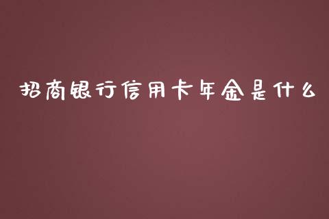 招商银行信用卡年金是什么_https://wap.sdyuehang.cn_美股行情_第1张