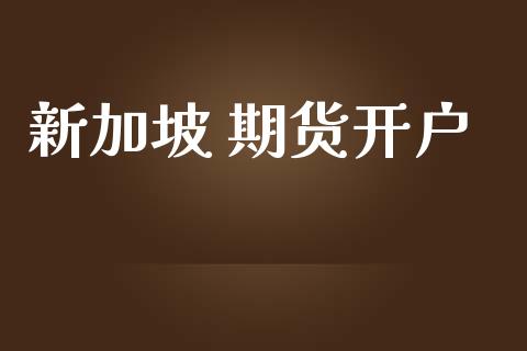 新加坡 期货开户_https://wap.sdyuehang.cn_新股申购_第1张