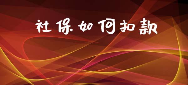 社保如何扣款_https://wap.sdyuehang.cn_美股行情_第1张