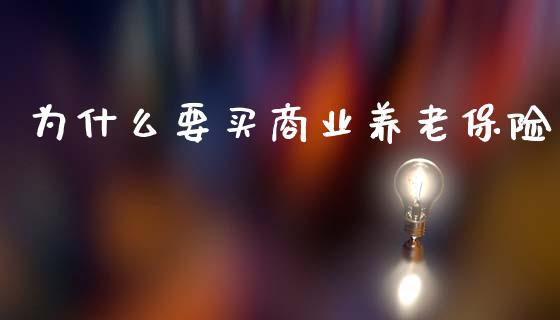 为什么要买商业养老保险_https://wap.sdyuehang.cn_债券资讯_第1张