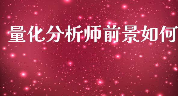 量化分析师前景如何_https://wap.sdyuehang.cn_美股行情_第1张