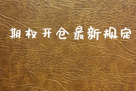 期权开仓最新规定_https://wap.sdyuehang.cn_新股申购_第1张