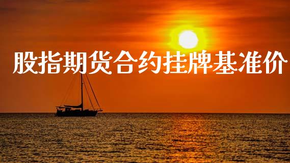 股指期货合约挂牌基准价_https://wap.sdyuehang.cn_债券资讯_第1张