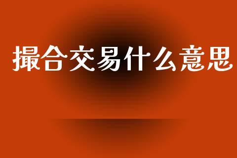 撮合交易什么意思_https://wap.sdyuehang.cn_产经新闻_第1张