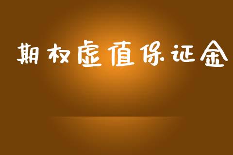 期权虚值保证金_https://wap.sdyuehang.cn_债券资讯_第1张