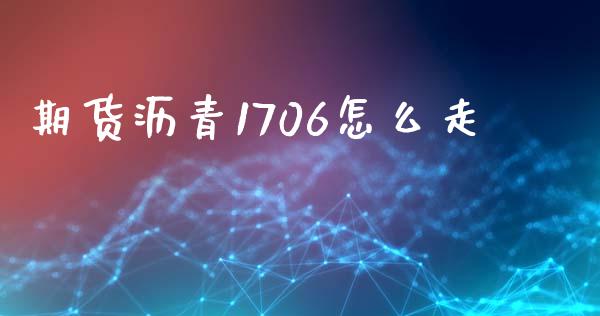 期货沥青1706怎么走_https://wap.sdyuehang.cn_产经新闻_第1张