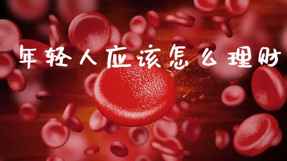 年轻人应该怎么理财_https://wap.sdyuehang.cn_美股行情_第1张