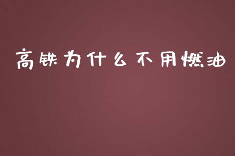 高铁为什么不用燃油_https://wap.sdyuehang.cn_债券资讯_第1张