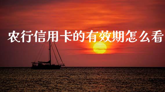 农行信用卡的有效期怎么看_https://wap.sdyuehang.cn_产经新闻_第1张
