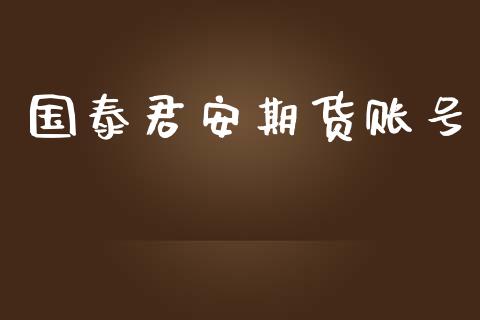 国泰君安期货账号_https://wap.sdyuehang.cn_美股行情_第1张