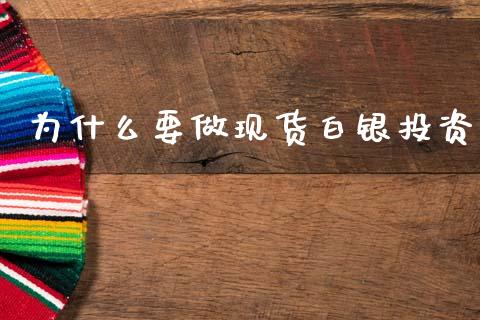 为什么要做现货白银投资_https://wap.sdyuehang.cn_新股申购_第1张