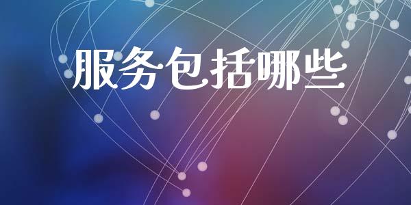 服务包括哪些_https://wap.sdyuehang.cn_美股行情_第1张