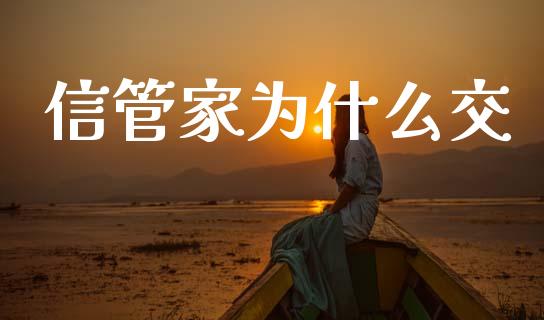 信管家为什么交_https://wap.sdyuehang.cn_美股行情_第1张
