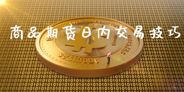 商品期货日内交易技巧_https://wap.sdyuehang.cn_新股申购_第1张