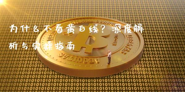 为什么不看黄白线？深度解析与实操指南_https://wap.sdyuehang.cn_美股行情_第1张