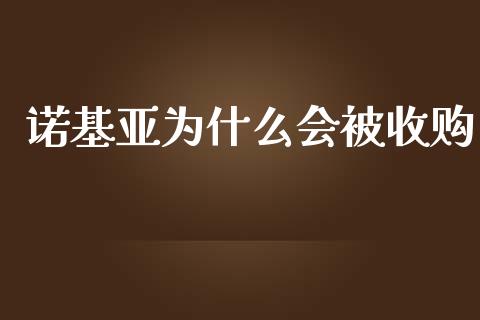 诺基亚为什么会被收购_https://wap.sdyuehang.cn_债券资讯_第1张