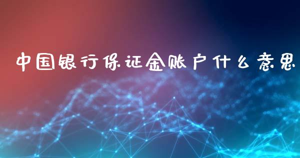 中国银行保证金账户什么意思_https://wap.sdyuehang.cn_新股申购_第1张