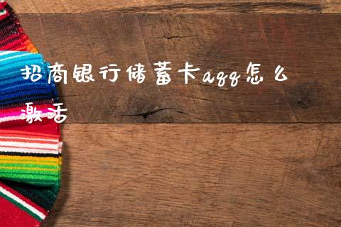 招商银行储蓄卡aqq怎么激活_https://wap.sdyuehang.cn_美股行情_第1张