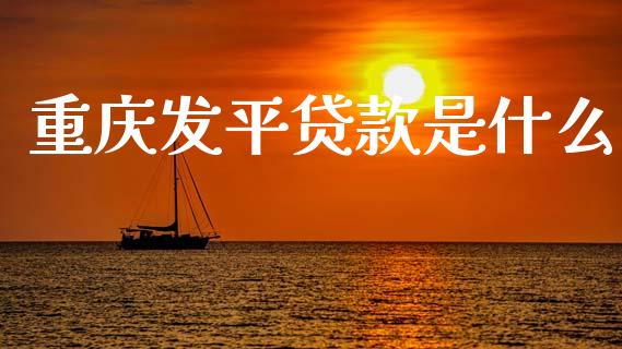 重庆发平贷款是什么_https://wap.sdyuehang.cn_美股行情_第1张
